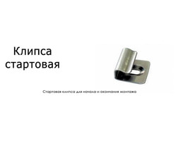 Стартовая клипса Terrapol