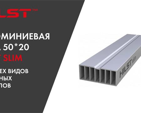 Алюминиевая лага HILST SLIM для террасных настилов