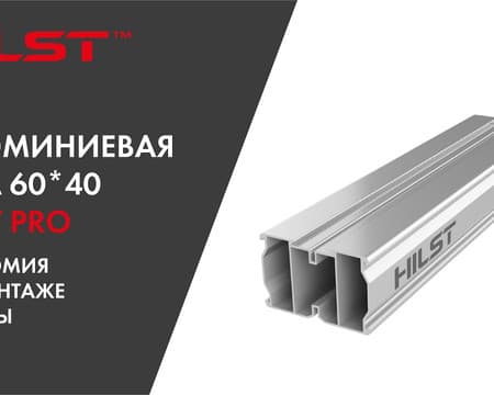 Алюминиевая лага HILST Professional высокой прочности для  монтажа террасной доски