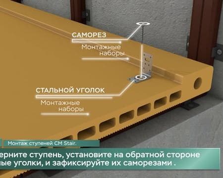 CM Stair - монтаж ступеней